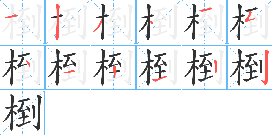 椡字的笔顺笔画分步演示