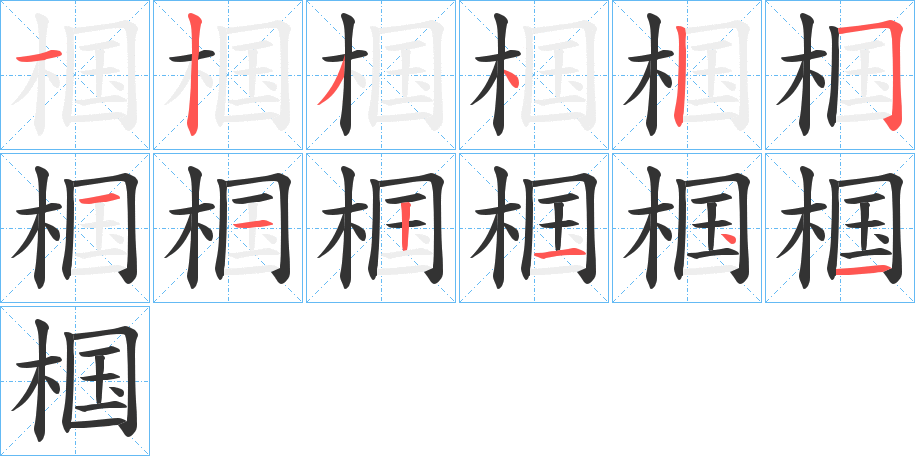 椢字的笔顺笔画分步演示
