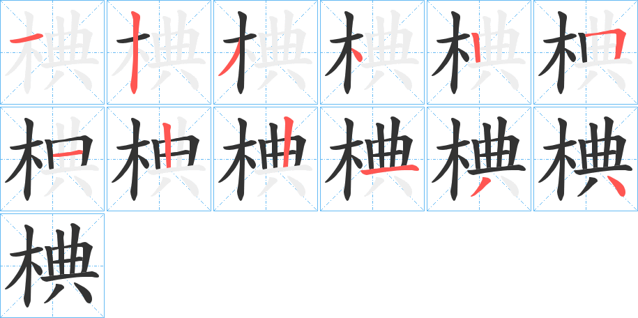 椣字的笔顺笔画分步演示