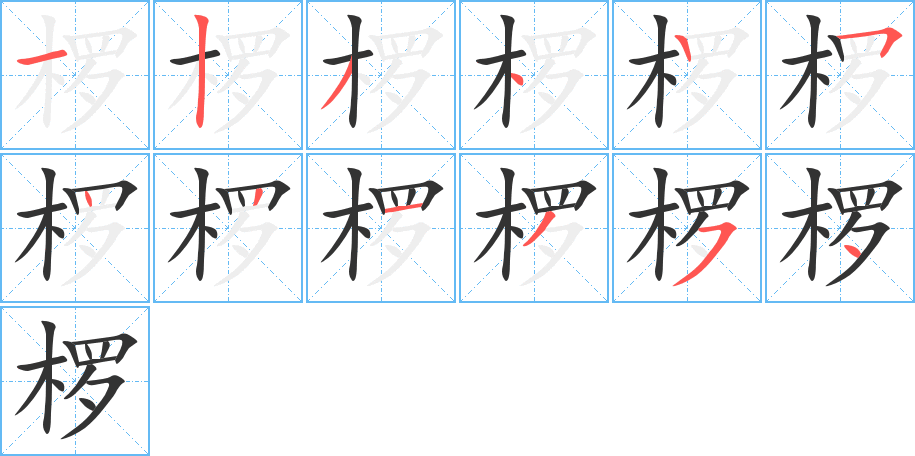 椤字的笔顺笔画分步演示
