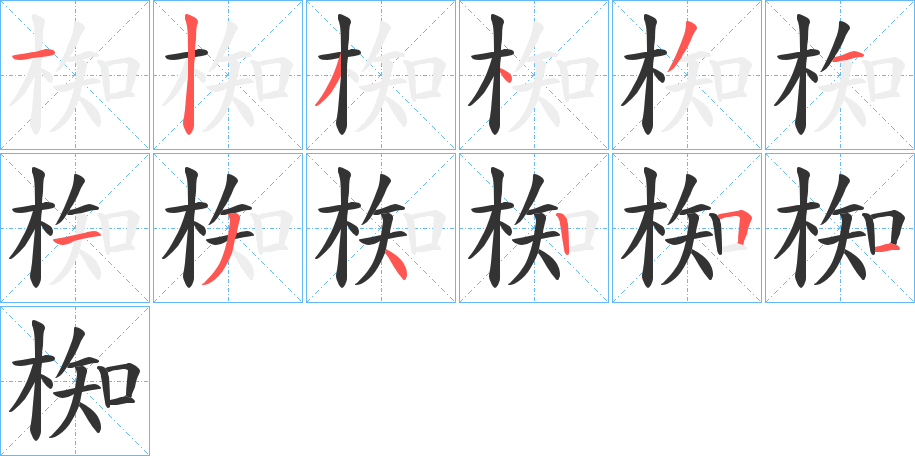 椥字的笔顺笔画分步演示