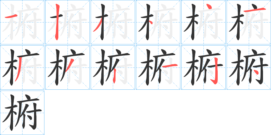 椨字的笔顺笔画分步演示