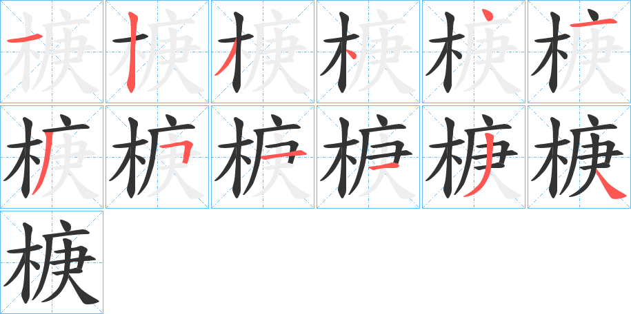 椩字的笔顺笔画分步演示