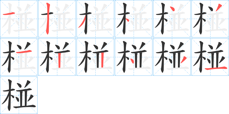 椪字的笔顺笔画分步演示