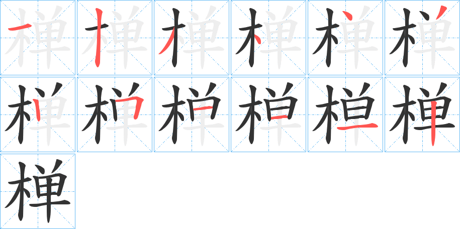 椫字的笔顺笔画分步演示