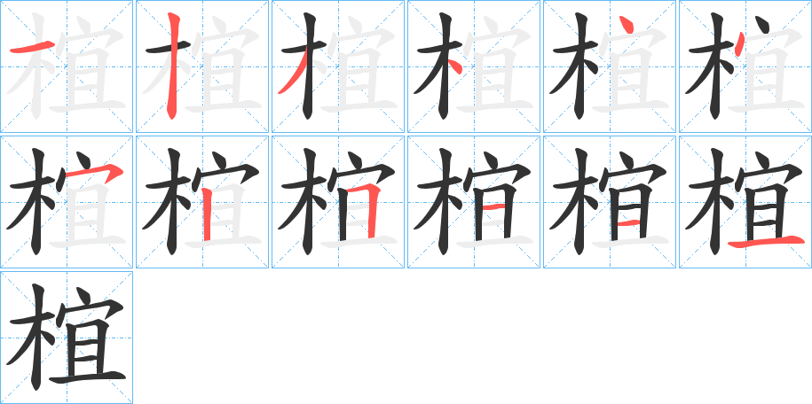 椬字的笔顺笔画分步演示