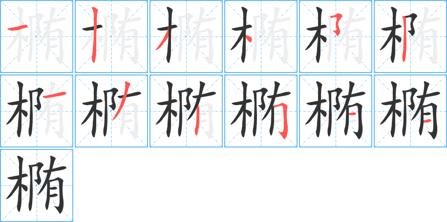 椭字的笔顺笔画分步演示