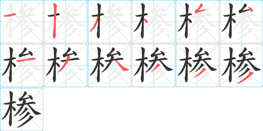 椮字的笔顺笔画分步演示