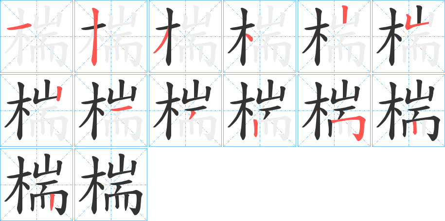 椯字的笔顺笔画分步演示