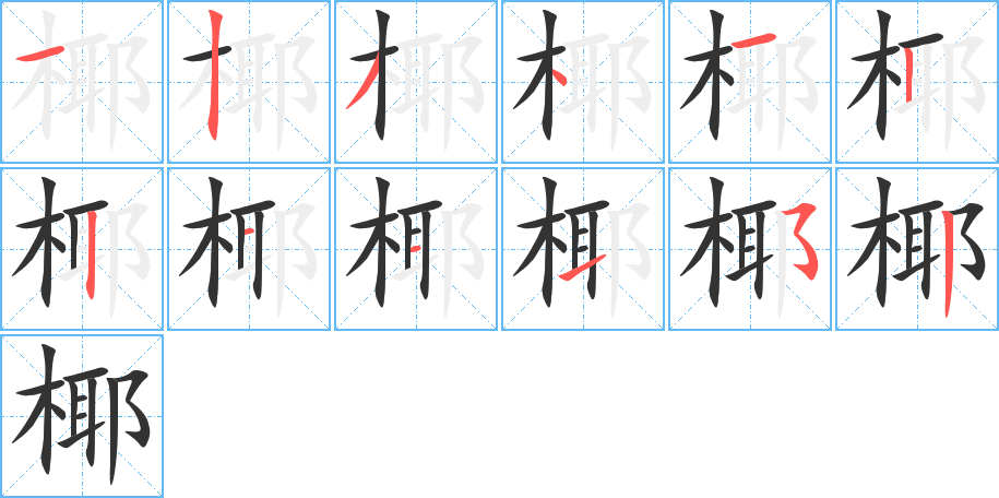 椰字的笔顺笔画分步演示