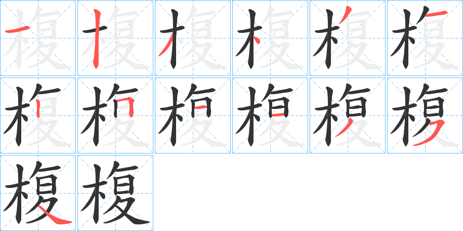椱字的笔顺笔画分步演示