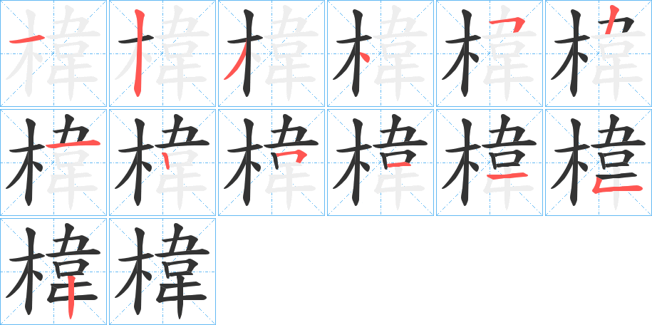 椲字的笔顺笔画分步演示
