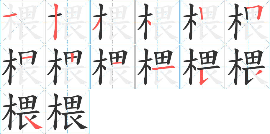 椳字的笔顺笔画分步演示