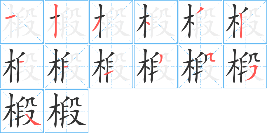 椴字的笔顺笔画分步演示