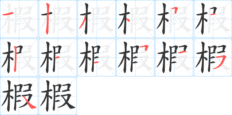椵字的笔顺笔画分步演示