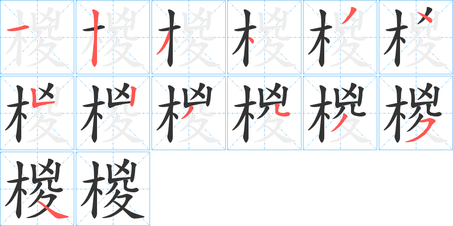 椶字的笔顺笔画分步演示