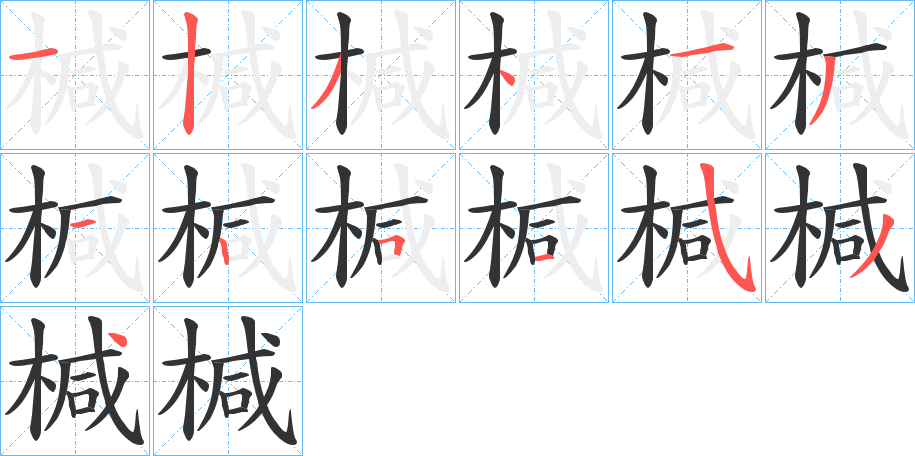 椷字的笔顺笔画分步演示