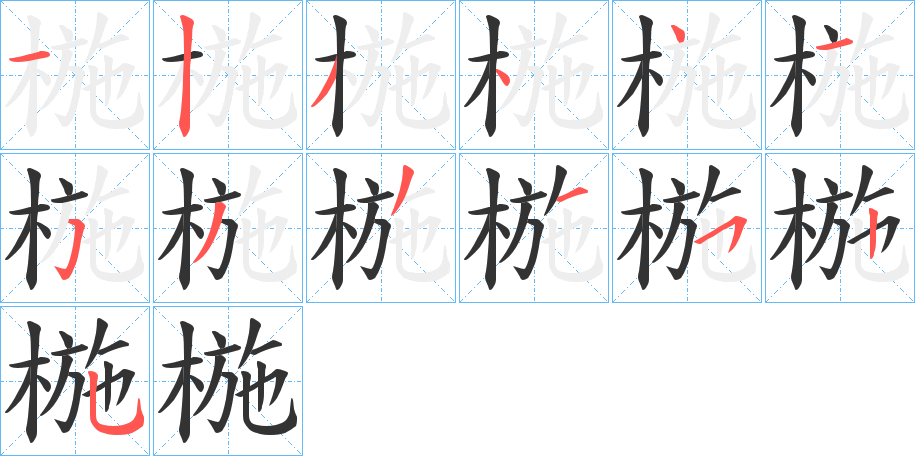 椸字的笔顺笔画分步演示