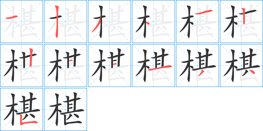 椹字的笔顺笔画分步演示