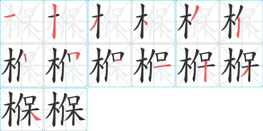 椺字的笔顺笔画分步演示