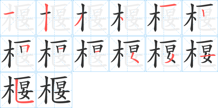 椻字的笔顺笔画分步演示