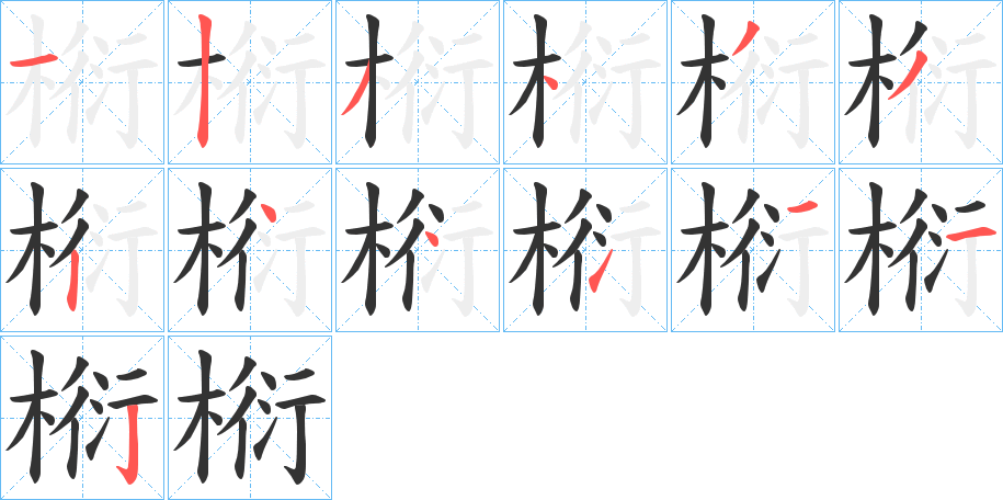椼字的笔顺笔画分步演示