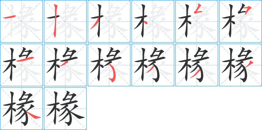 椽字的笔顺笔画分步演示