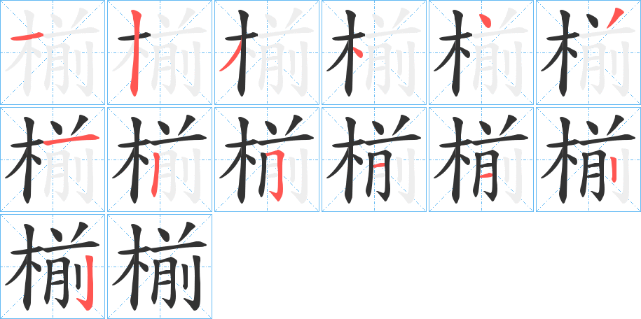 椾字的笔顺笔画分步演示