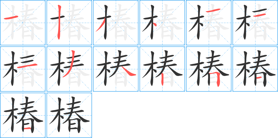 椿字的笔顺笔画分步演示