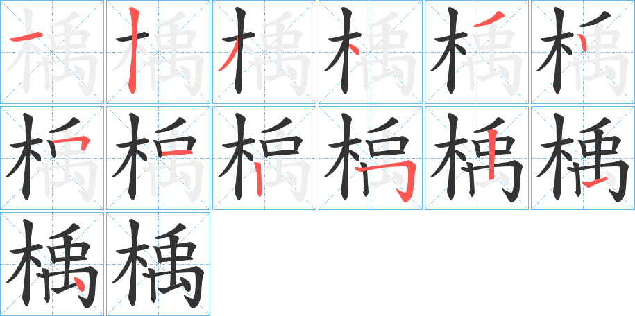 楀字的笔顺笔画分步演示