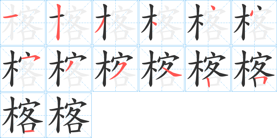 楁字的笔顺笔画分步演示