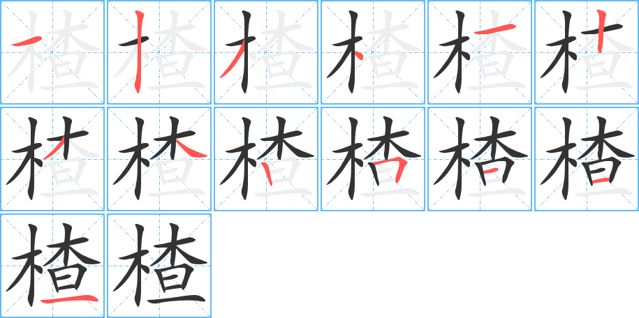 楂字的笔顺笔画分步演示