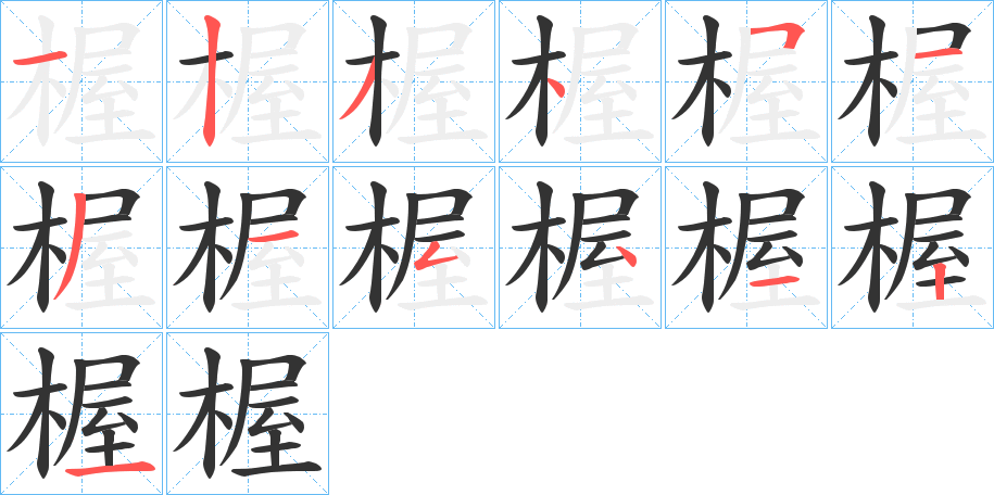 楃字的笔顺笔画分步演示