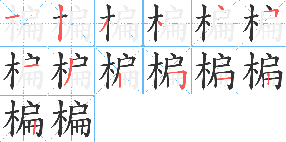楄字的笔顺笔画分步演示