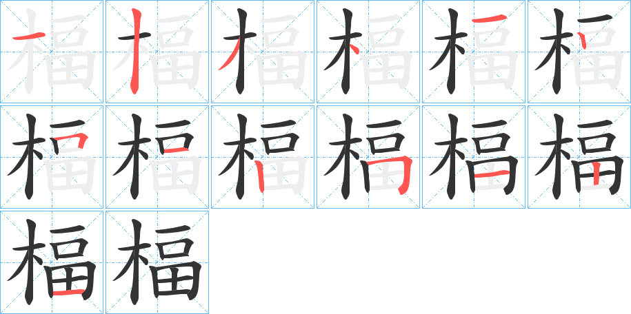 楅字的笔顺笔画分步演示