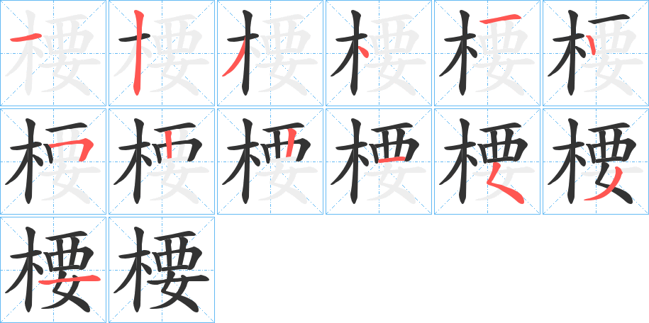 楆字的笔顺笔画分步演示