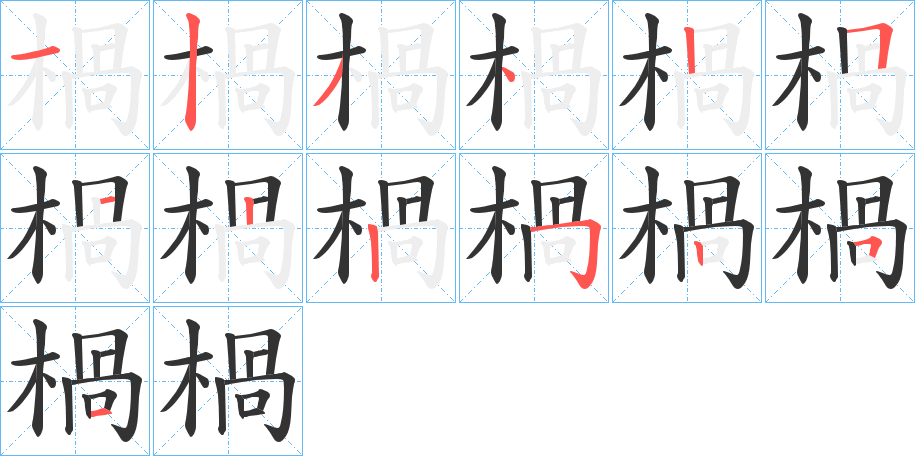 楇字的笔顺笔画分步演示
