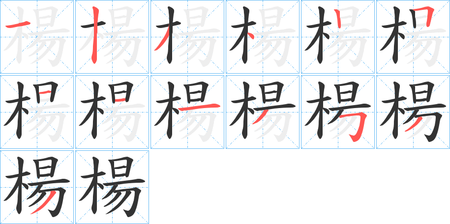 楊字的笔顺笔画分步演示