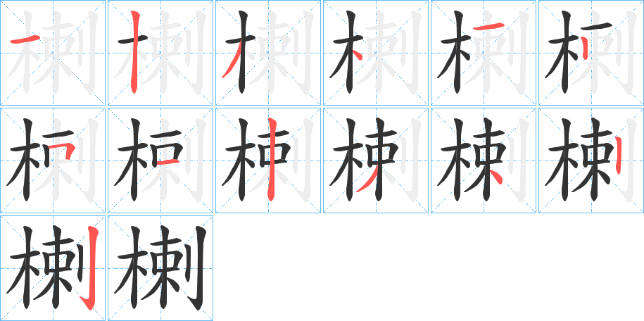 楋字的笔顺笔画分步演示