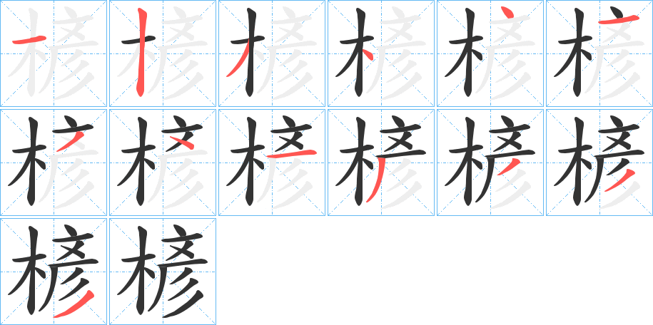 楌字的笔顺笔画分步演示
