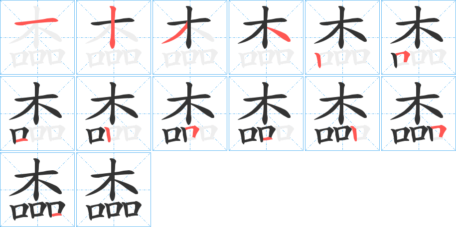 楍字的笔顺笔画分步演示