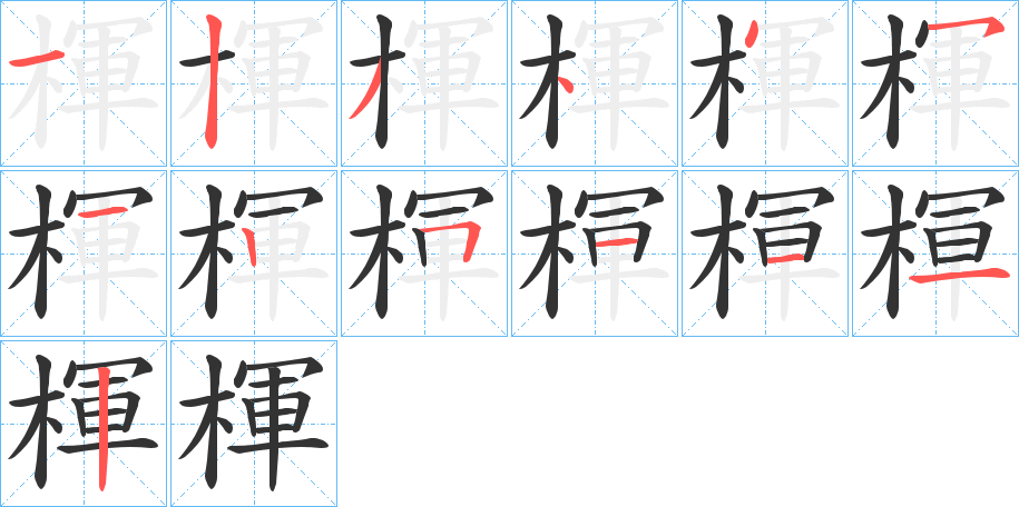 楎字的笔顺笔画分步演示