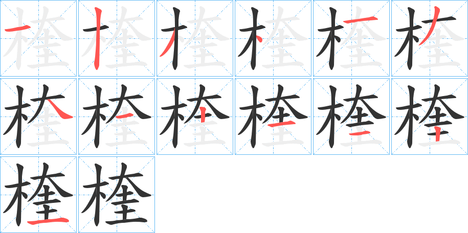 楏字的笔顺笔画分步演示