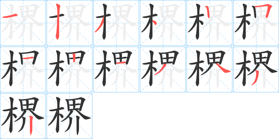 楐字的笔顺笔画分步演示