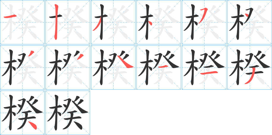 楑字的笔顺笔画分步演示