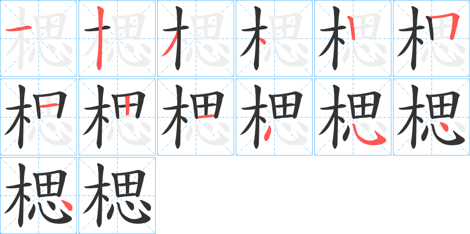 楒字的笔顺笔画分步演示