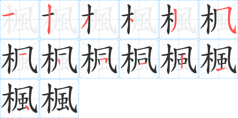 楓字的笔顺笔画分步演示
