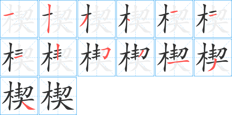 楔字的笔顺笔画分步演示
