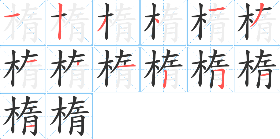 楕字的笔顺笔画分步演示