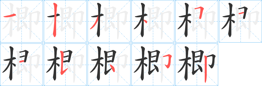 楖字的笔顺笔画分步演示